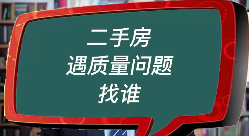 二手房遇质量问题应找谁？