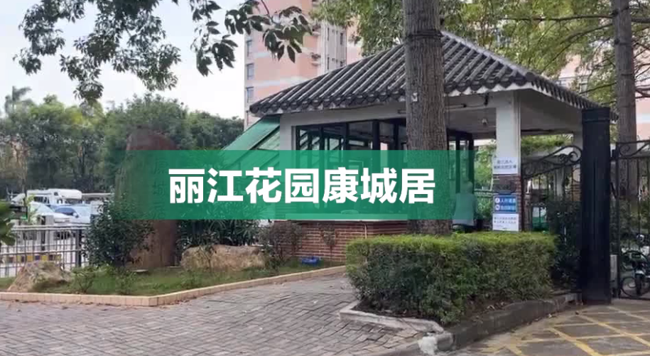 广州丽江花园小区水管维修要亿元？